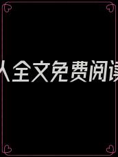 权力红人全文免费阅读 小说